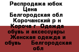 Распродажа юбок › Цена ­ 300 - Белгородская обл., Корочанский р-н, Короча г. Одежда, обувь и аксессуары » Женская одежда и обувь   . Белгородская обл.